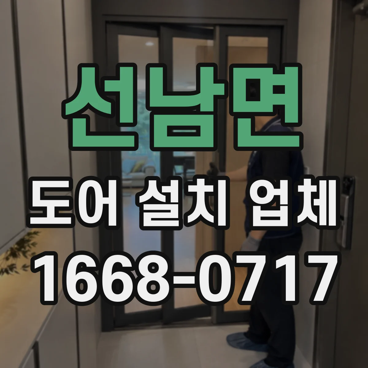선남면 도어 설치 업체