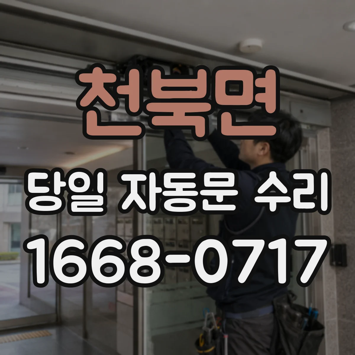 천북면 당일 자동문 수리