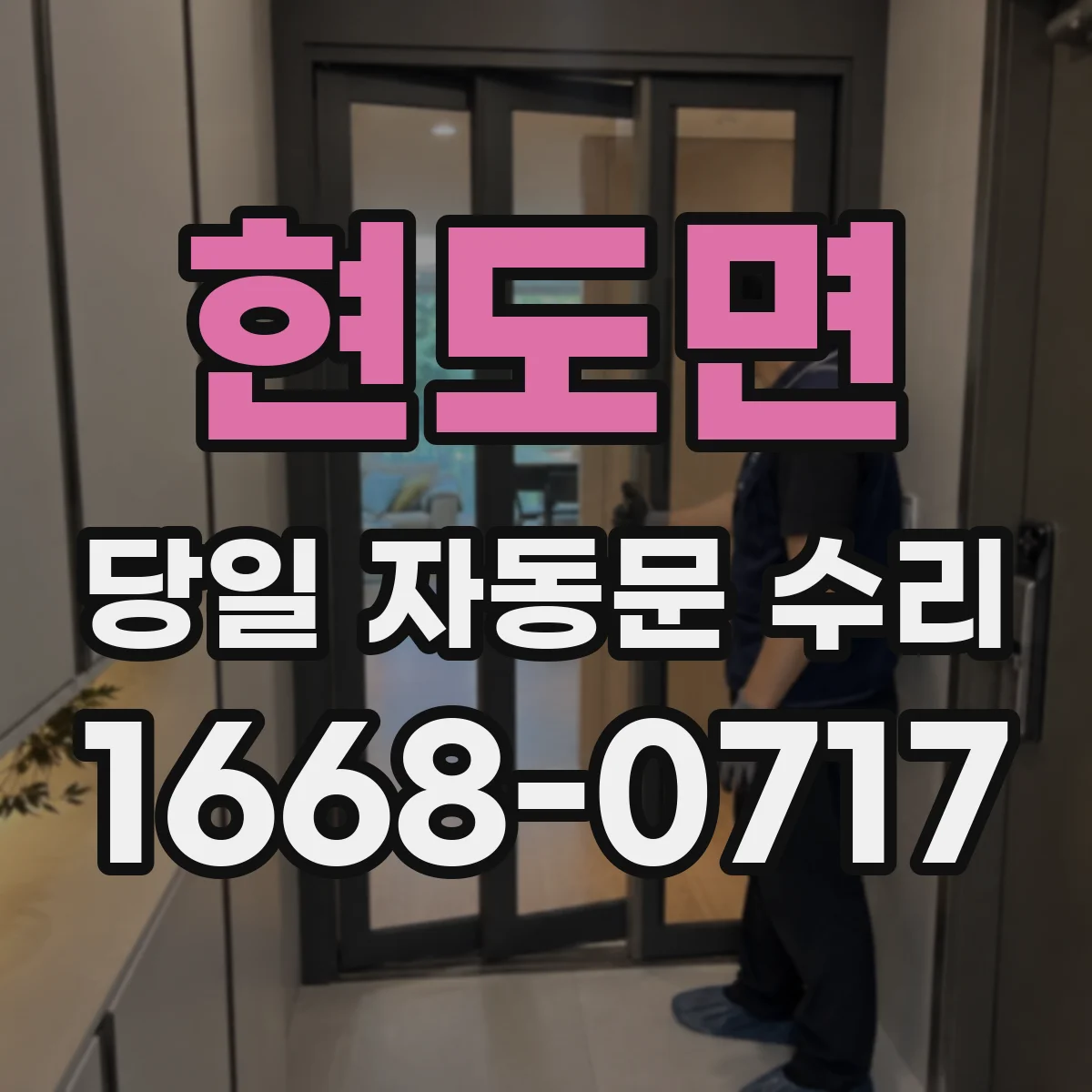 현도면 당일 자동문 수리