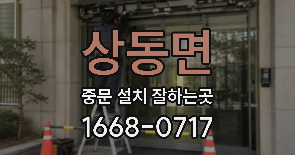 상동면 중문 설치 잘하는곳
