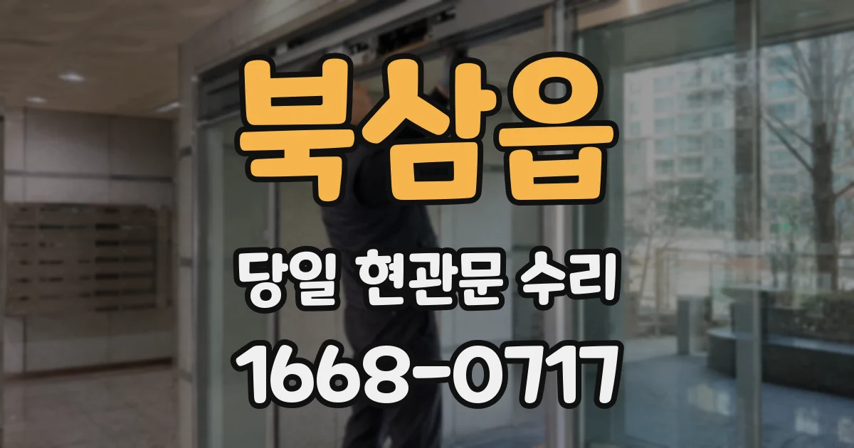 북삼읍 당일 현관문 수리