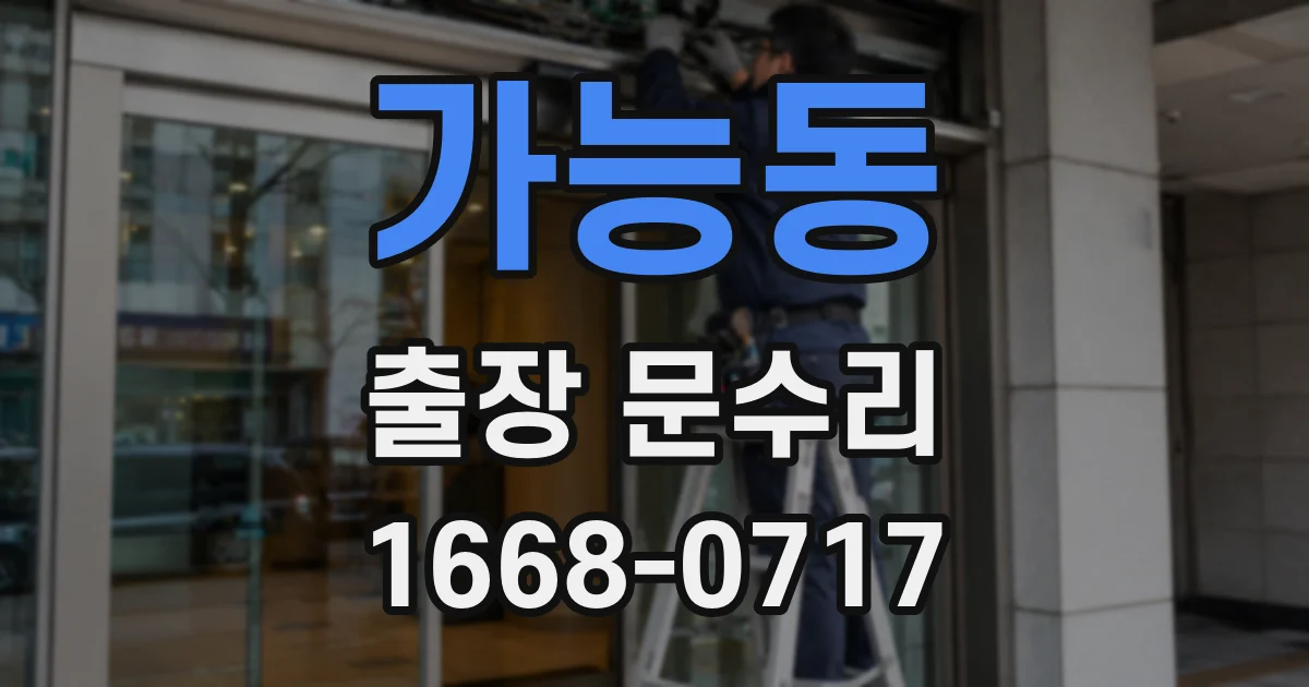 가능동 출장 문수리