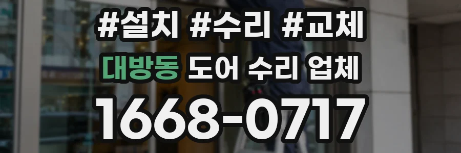 대방동 도어 수리 업체