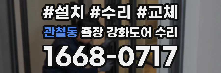 관철동 출장 강화도어 수리
