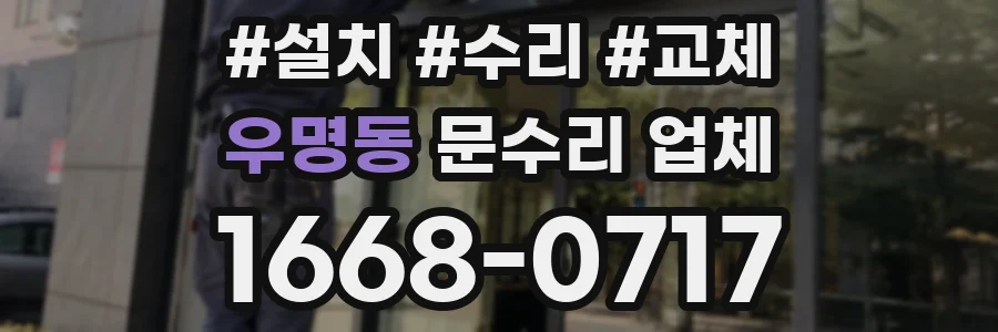 우명동 문수리 업체
