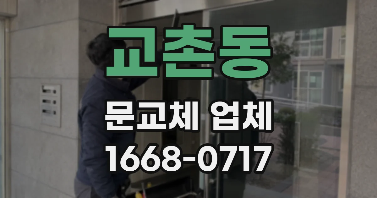 교촌동 문교체 업체