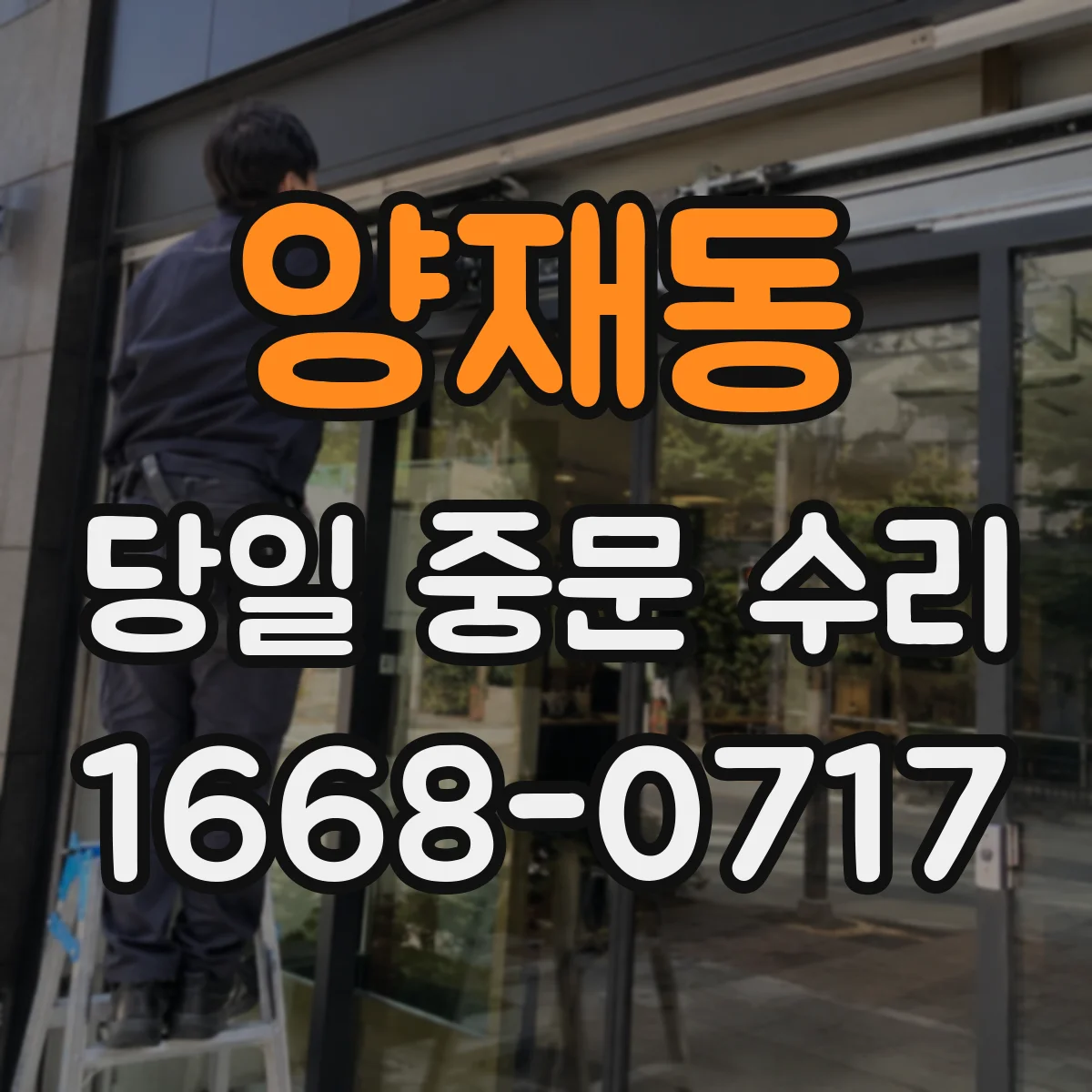 양재동 당일 중문 수리