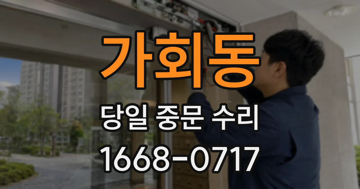 가회동 당일 중문 수리