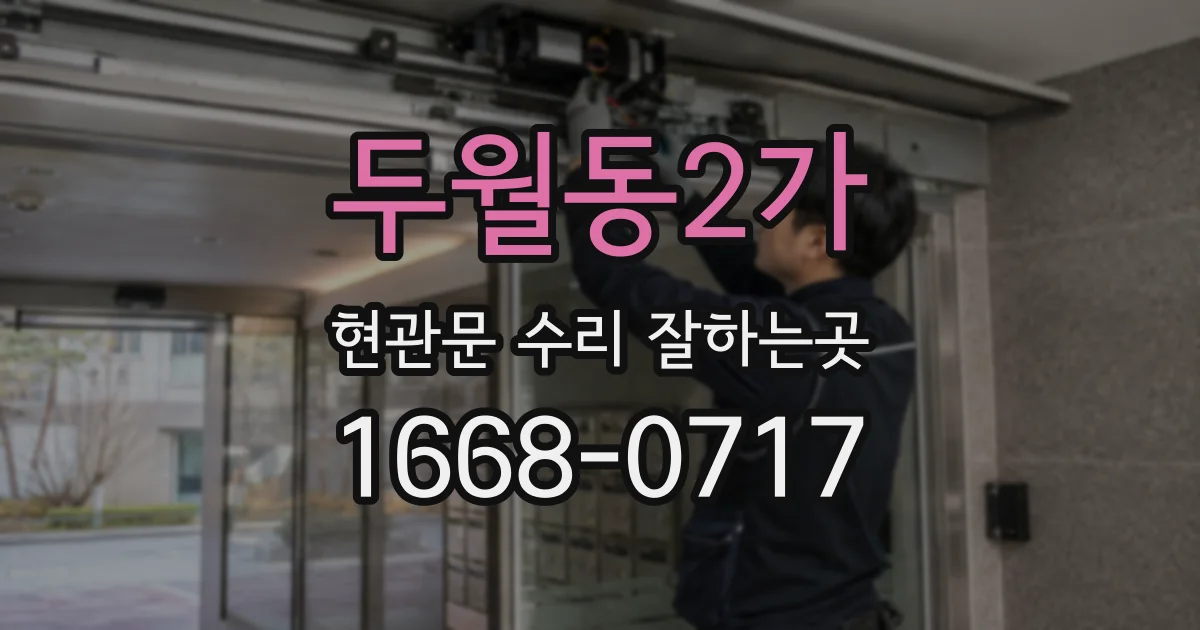 두월동2가 현관문 수리 잘하는곳