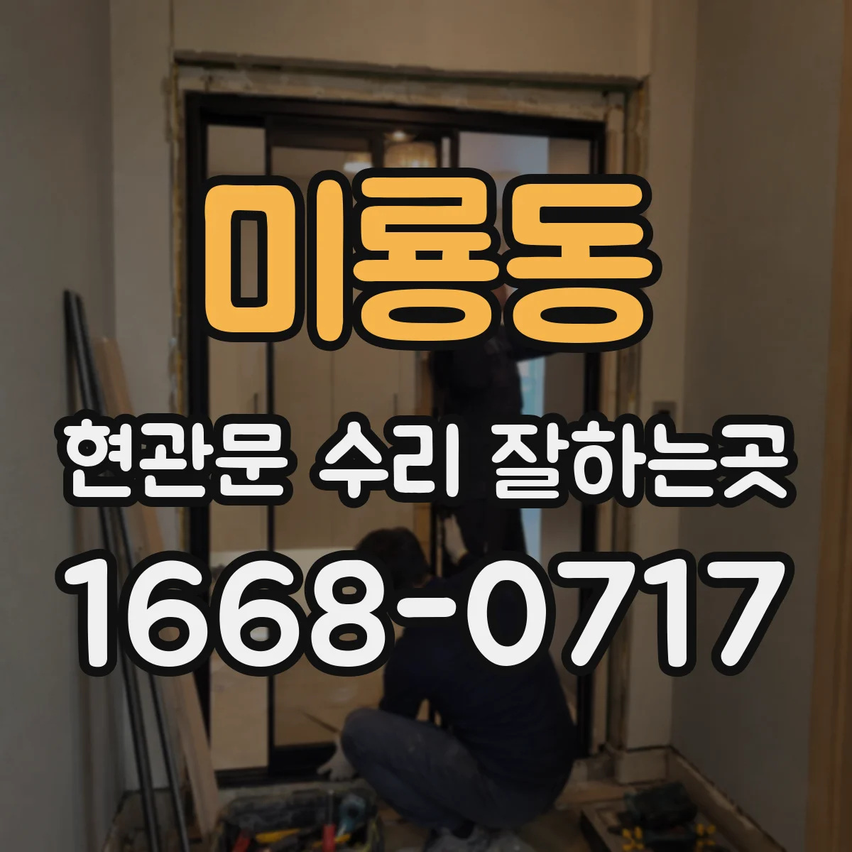 미룡동 현관문 수리 잘하는곳