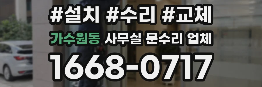 가수원동 사무실 문수리 업체