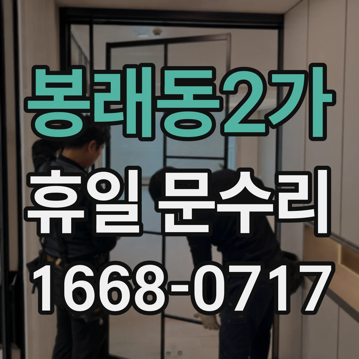 봉래동2가 휴일 문수리
