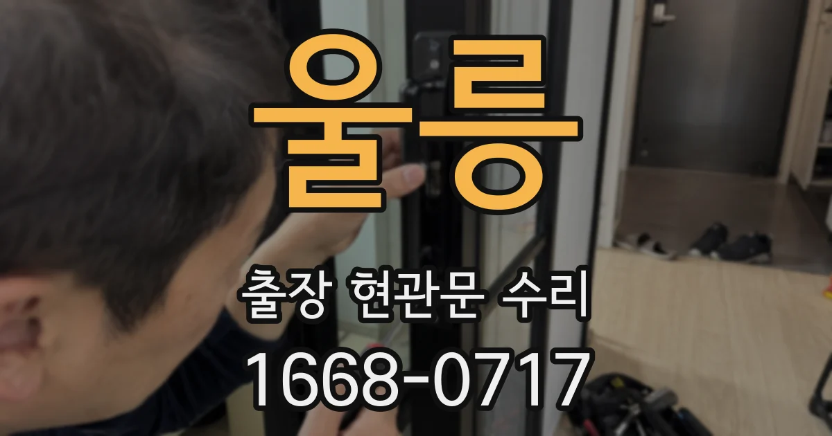 울릉 출장 현관문 수리