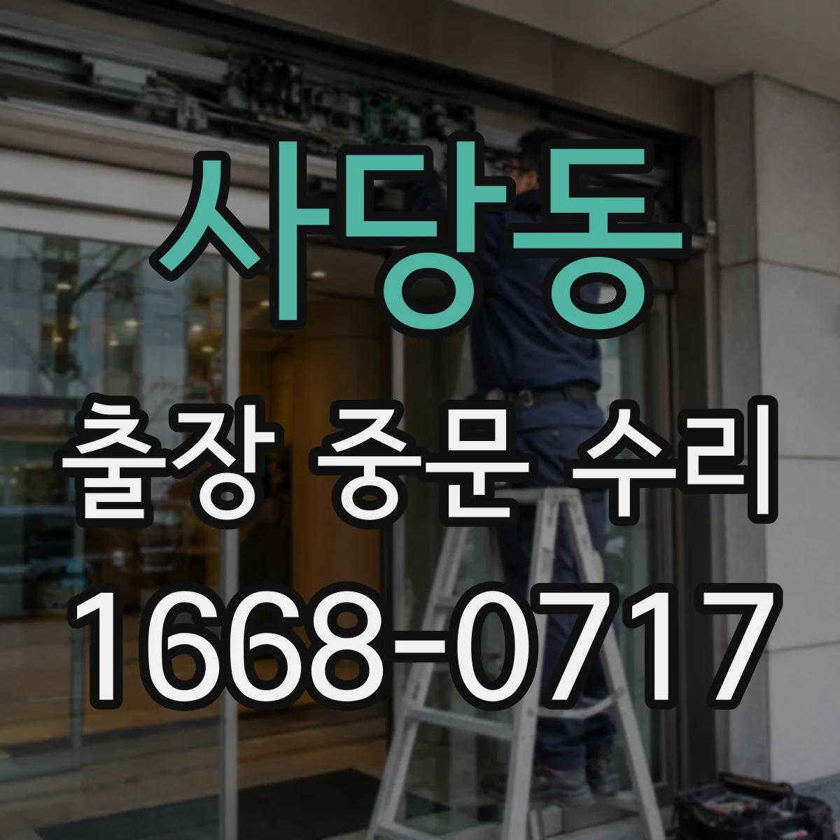 사당동 출장 중문 수리