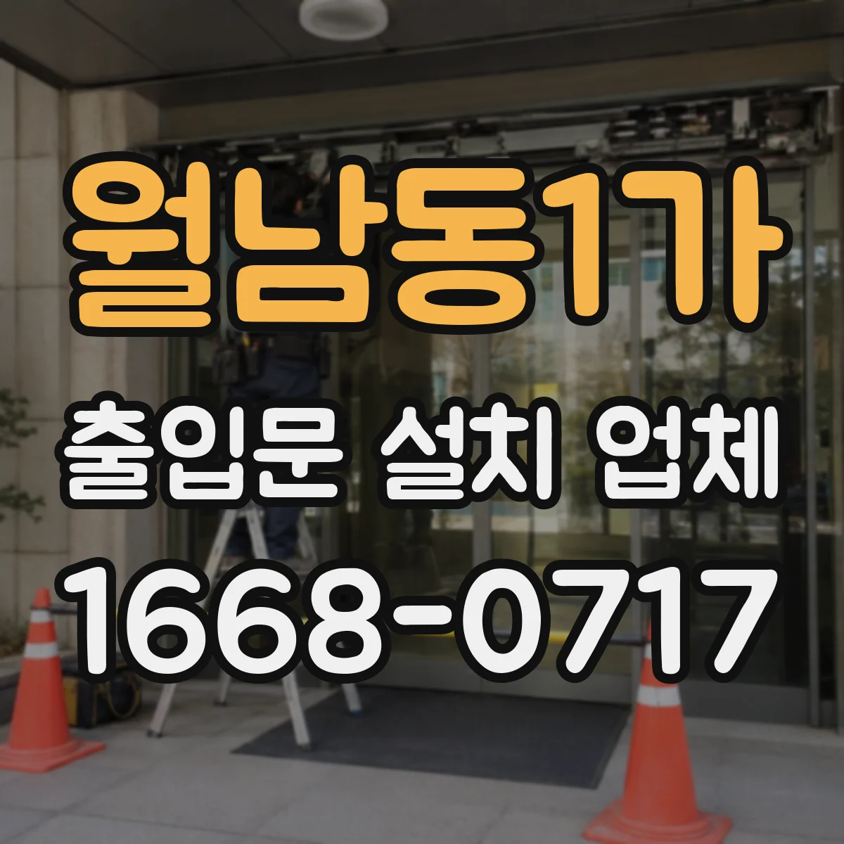 월남동1가 출입문 설치 업체