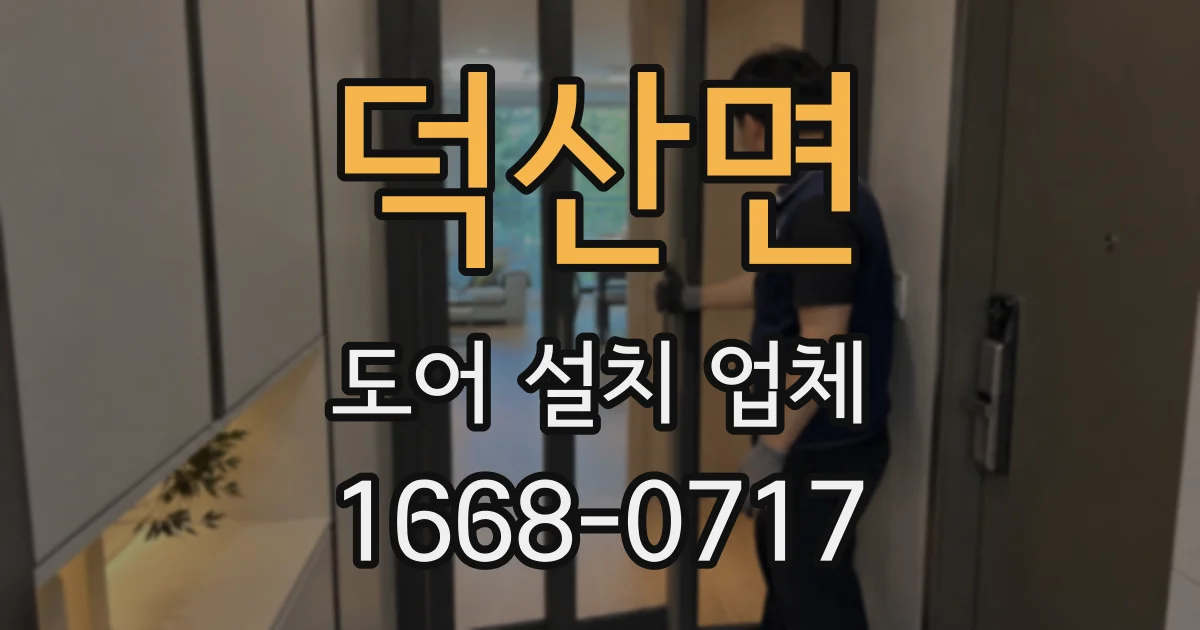 덕산면 도어 설치 업체