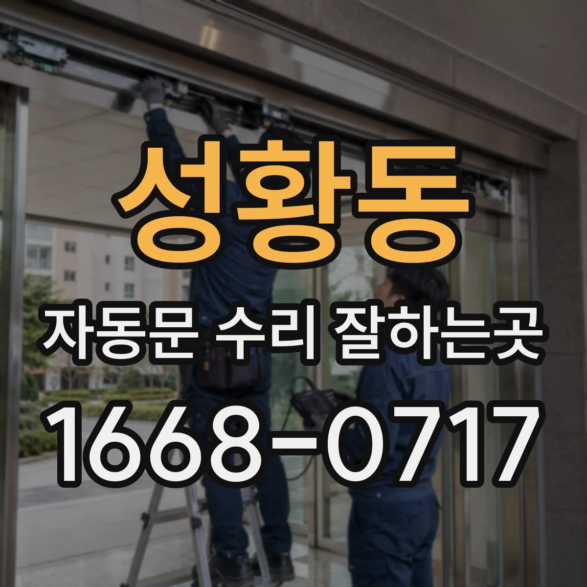 성황동 자동문 수리 잘하는곳
