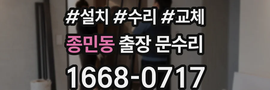 종민동 출장 문수리