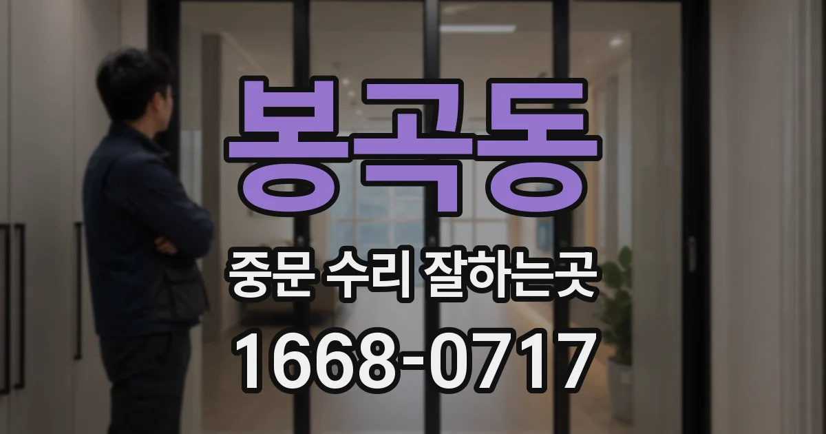 봉곡동 중문 수리 잘하는곳