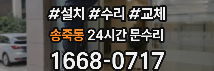 송죽동 24시간 문수리