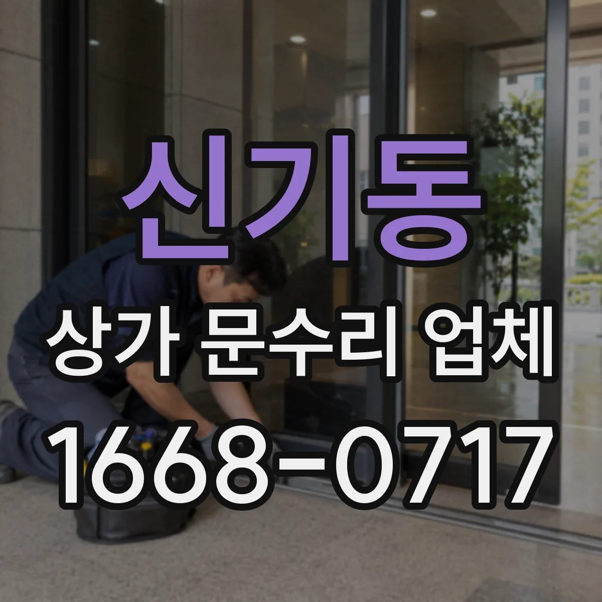 신기동 상가 문수리 업체