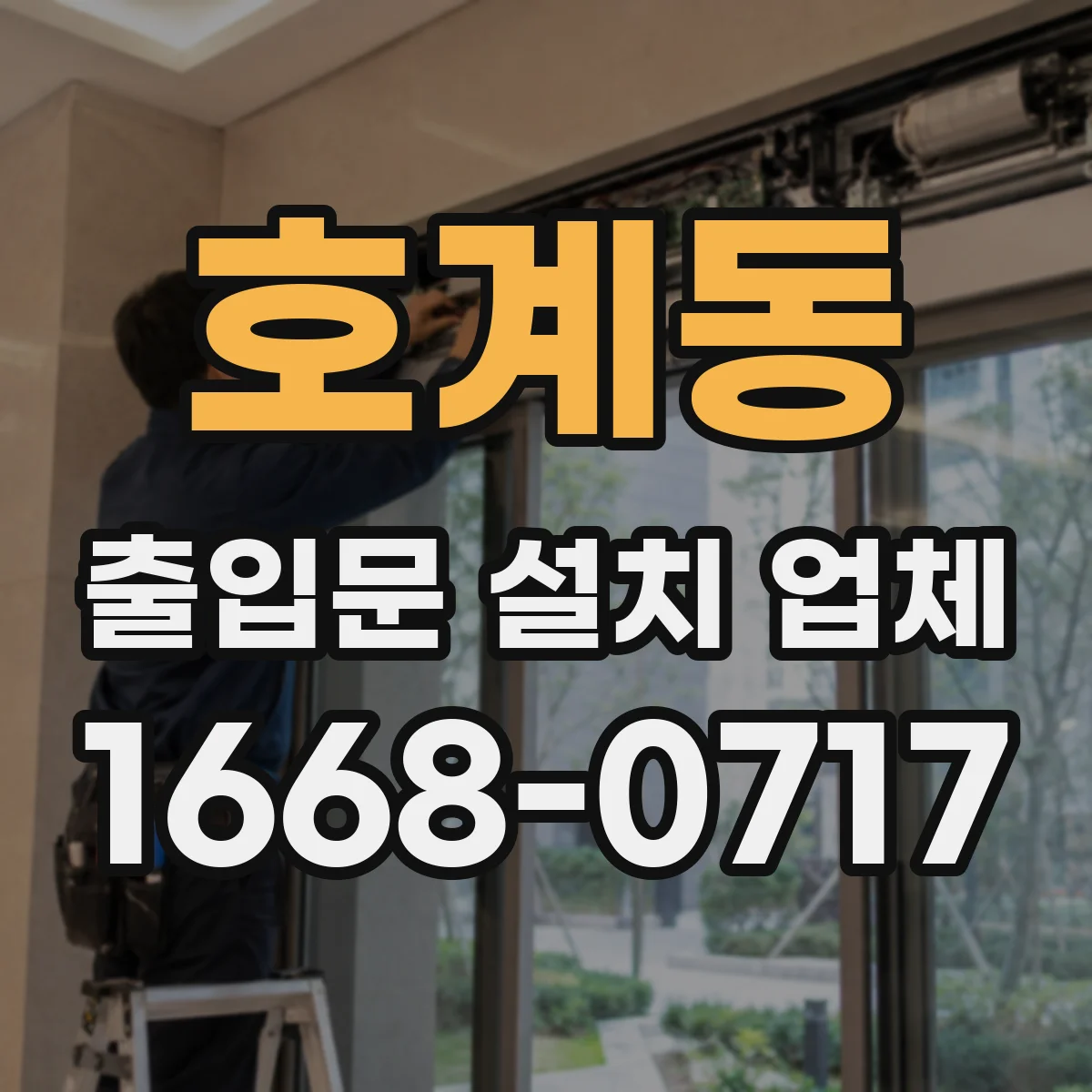 호계동 출입문 설치 업체