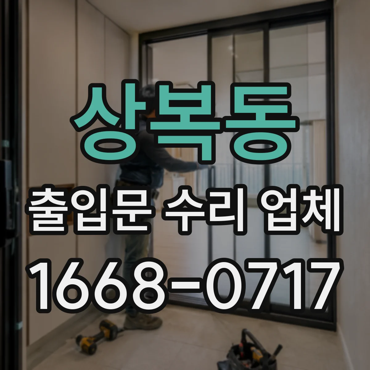 상복동 출입문 수리 업체 슬라이딩 속도 불균형 조절과 밸런스 수리