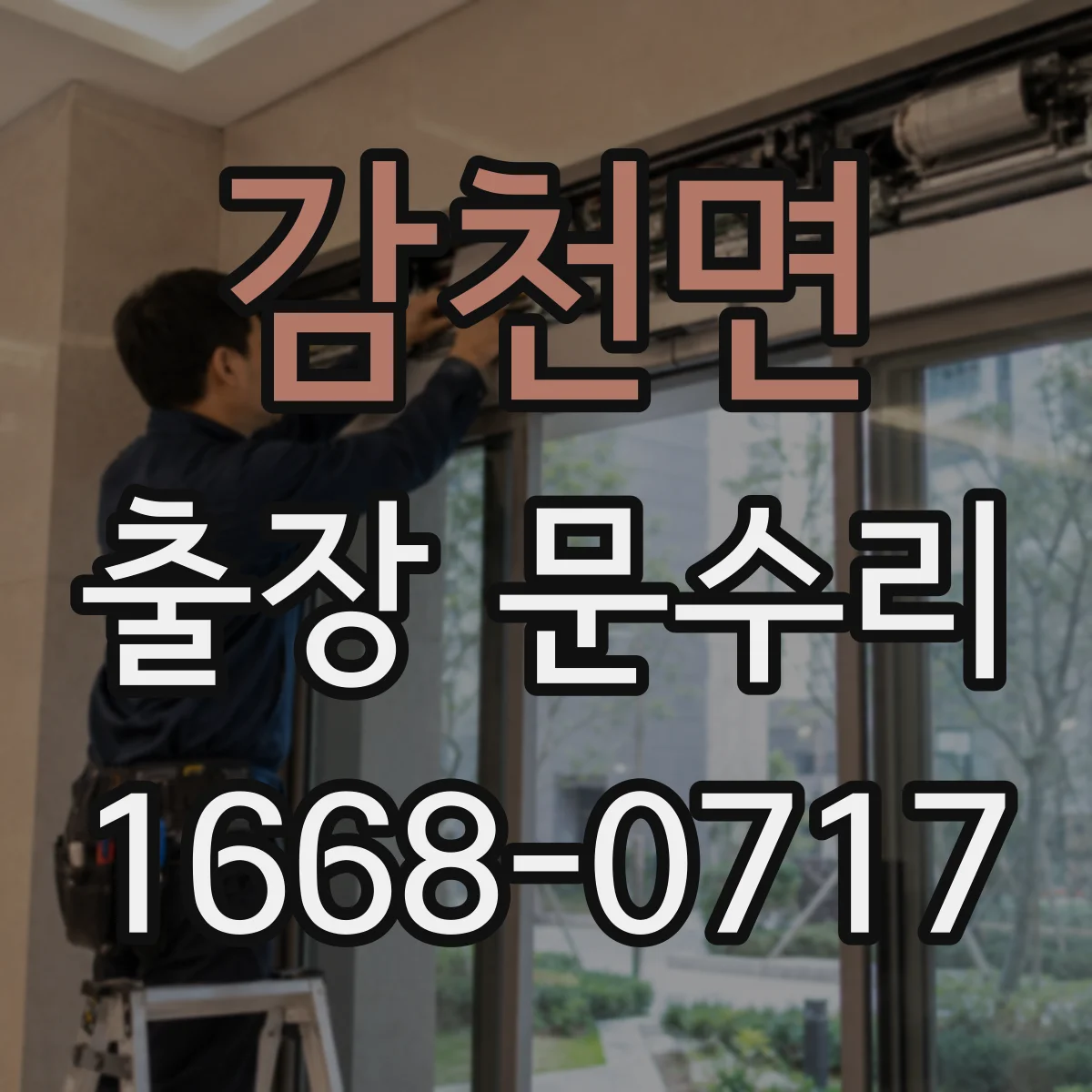 감천면 출장 문수리