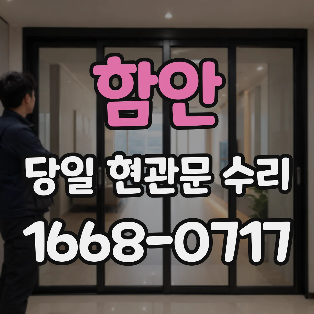 함안 당일 현관문 수리 비슷한 증상 구분해 정확히 수리