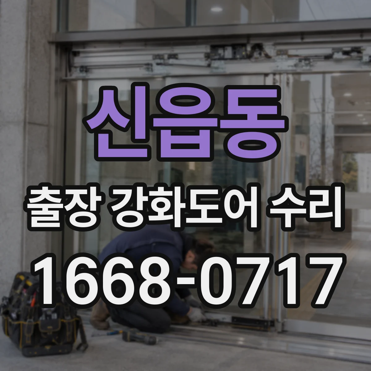 신읍동 출장 강화도어 수리