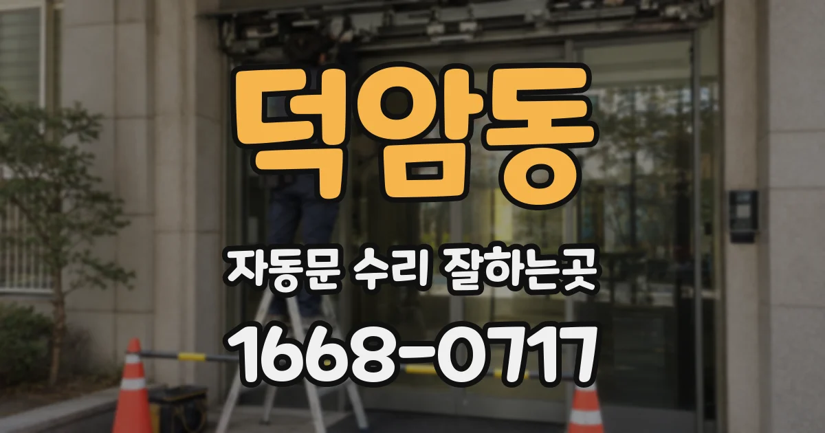 덕암동 자동문 수리 잘하는곳