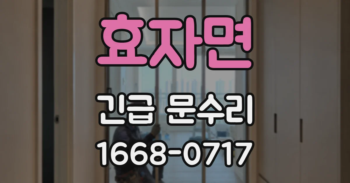 효자면 긴급 문수리