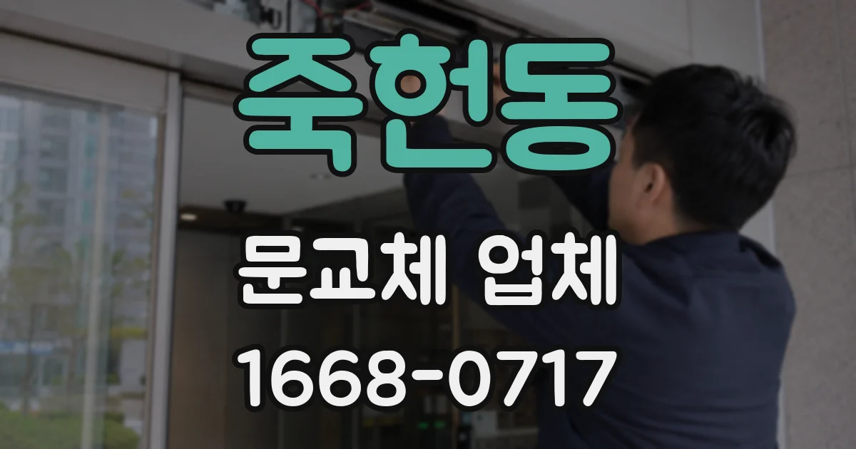 죽헌동 문교체 업체