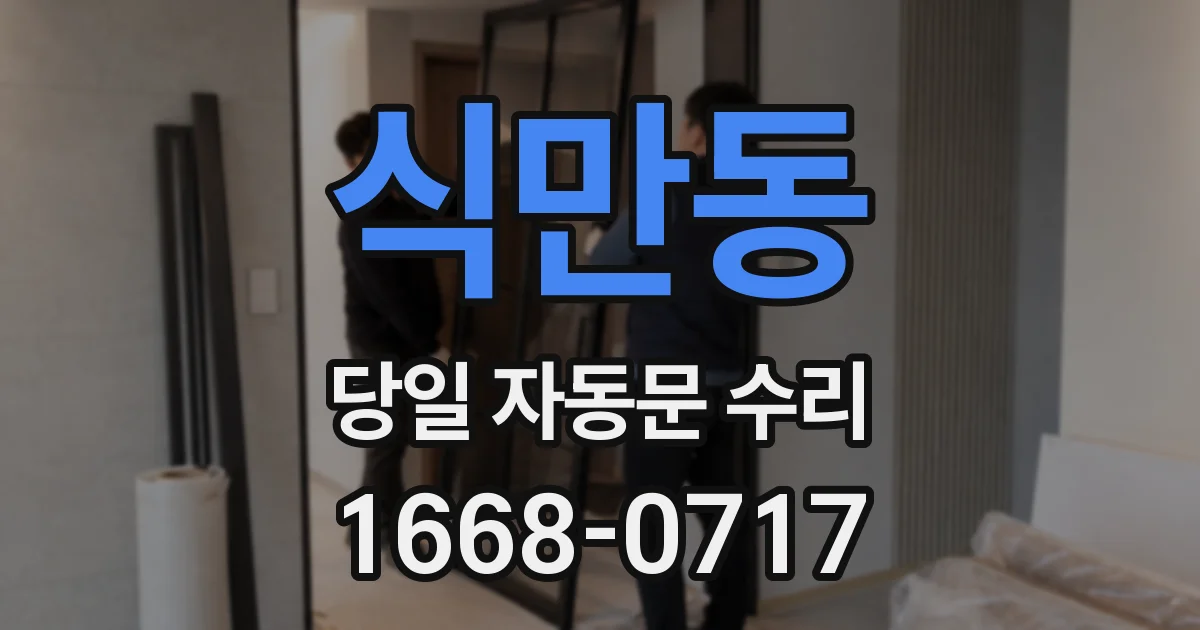식만동 당일 자동문 수리