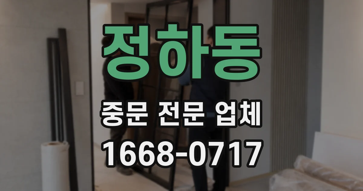 정하동 중문 전문 업체