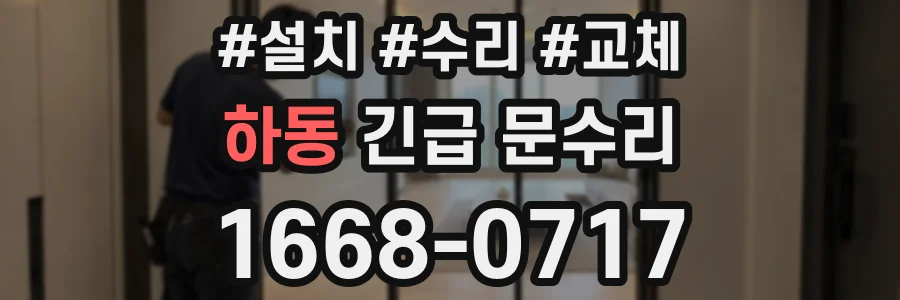 하동 긴급 문수리
