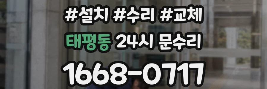 태평동 24시 문수리
