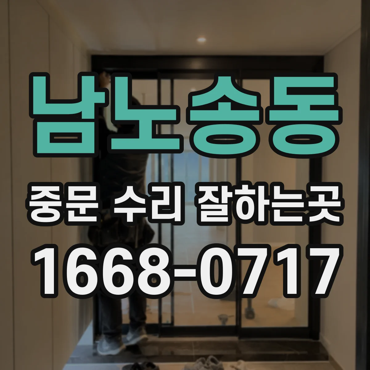 남노송동 중문 수리 잘하는곳