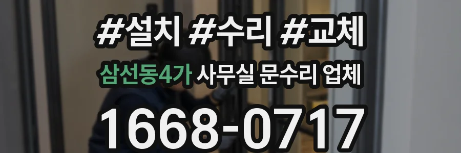 삼선동4가 사무실 문수리 업체