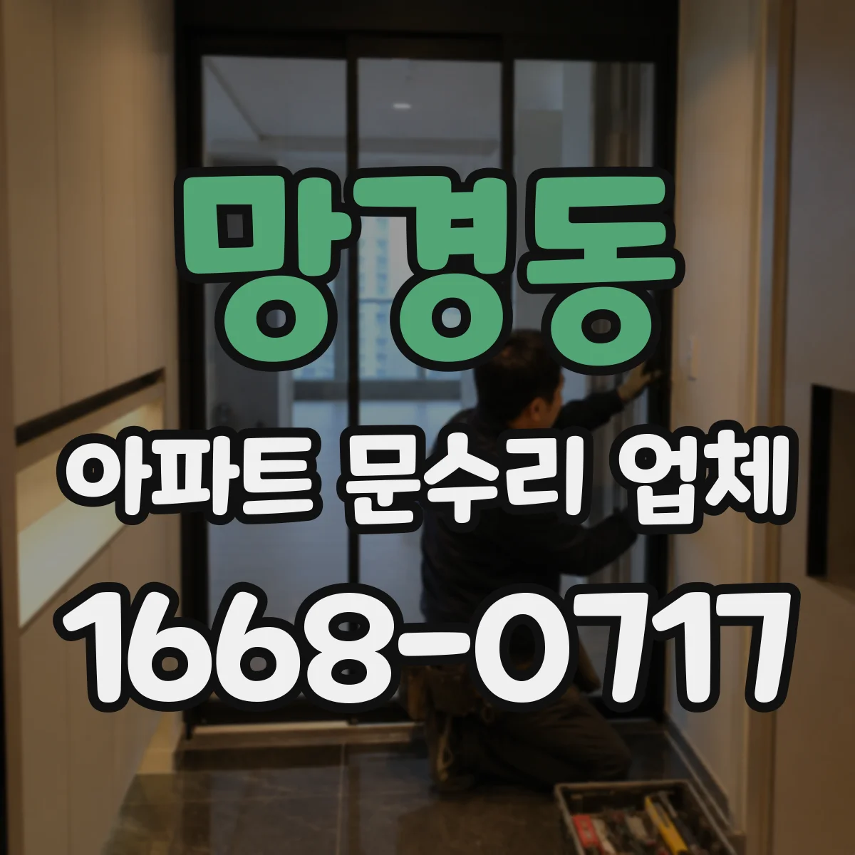망경동 아파트 문수리 업체