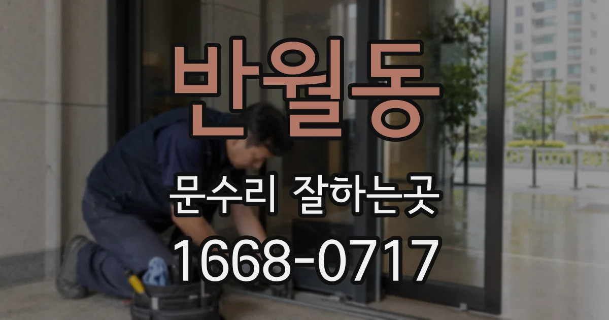 반월동 문수리 잘하는곳
