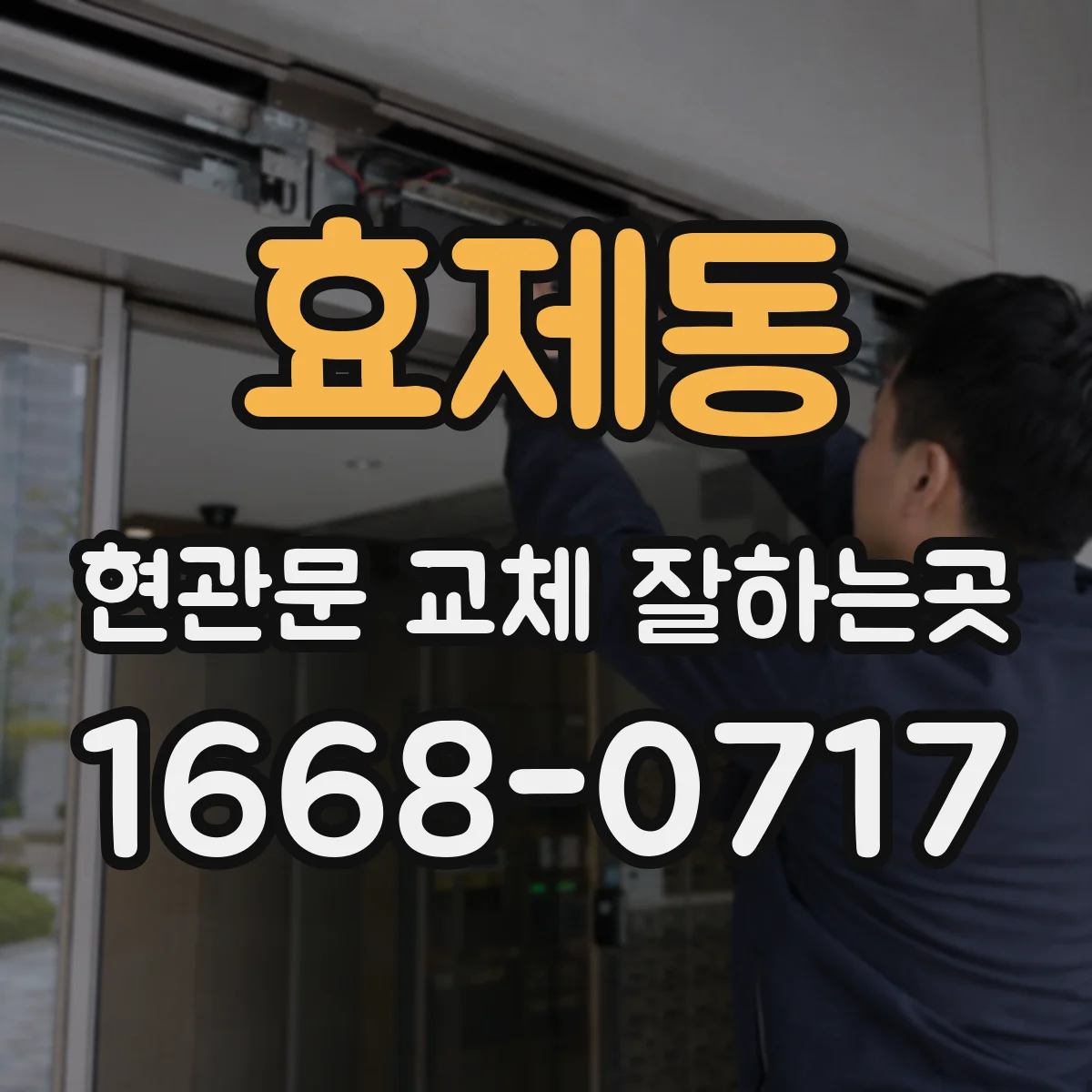 효제동 현관문 교체 잘하는곳