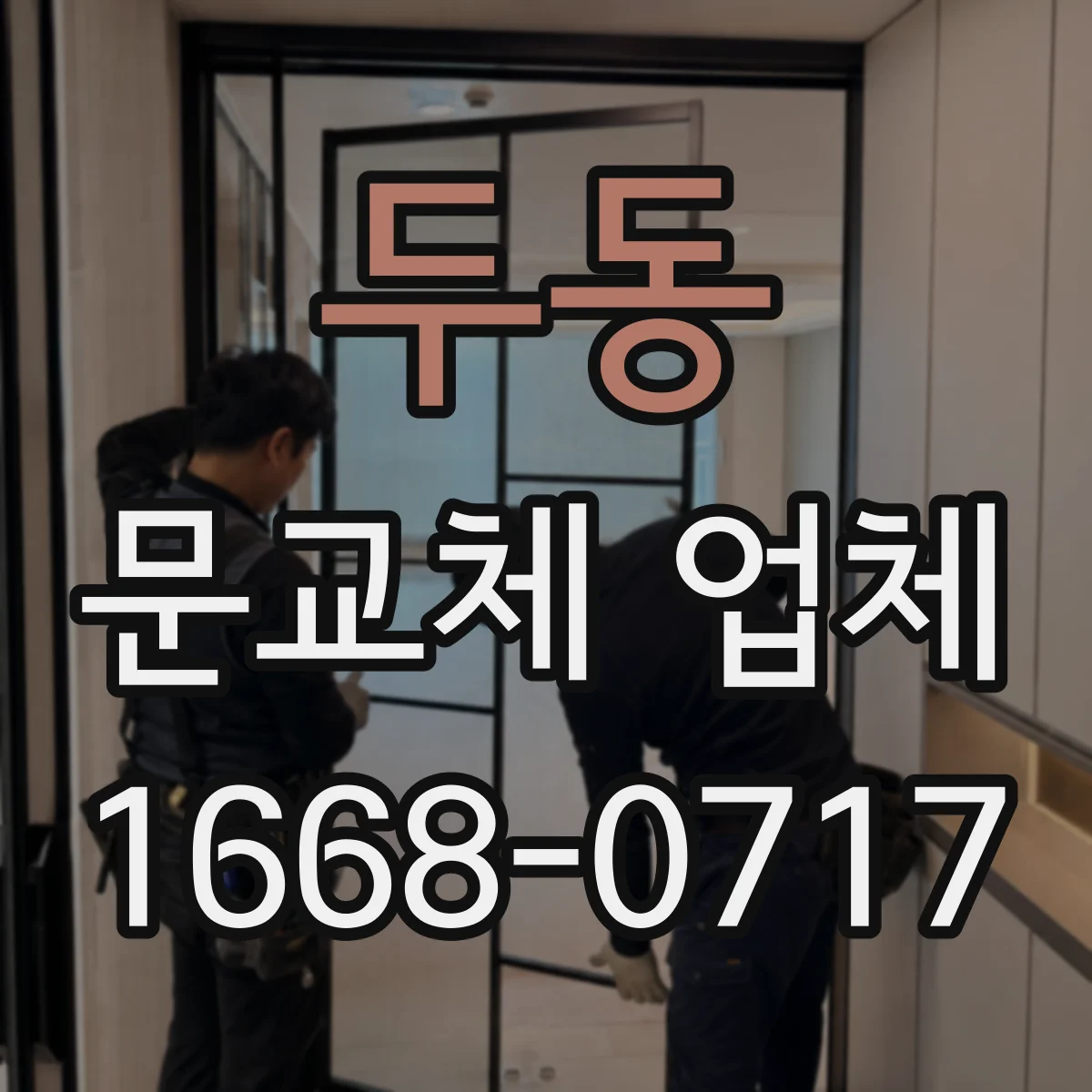 두동 문교체 업체