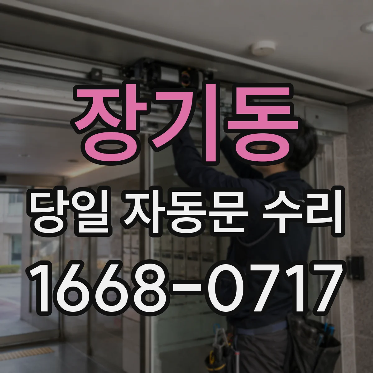 장기동 당일 자동문 수리