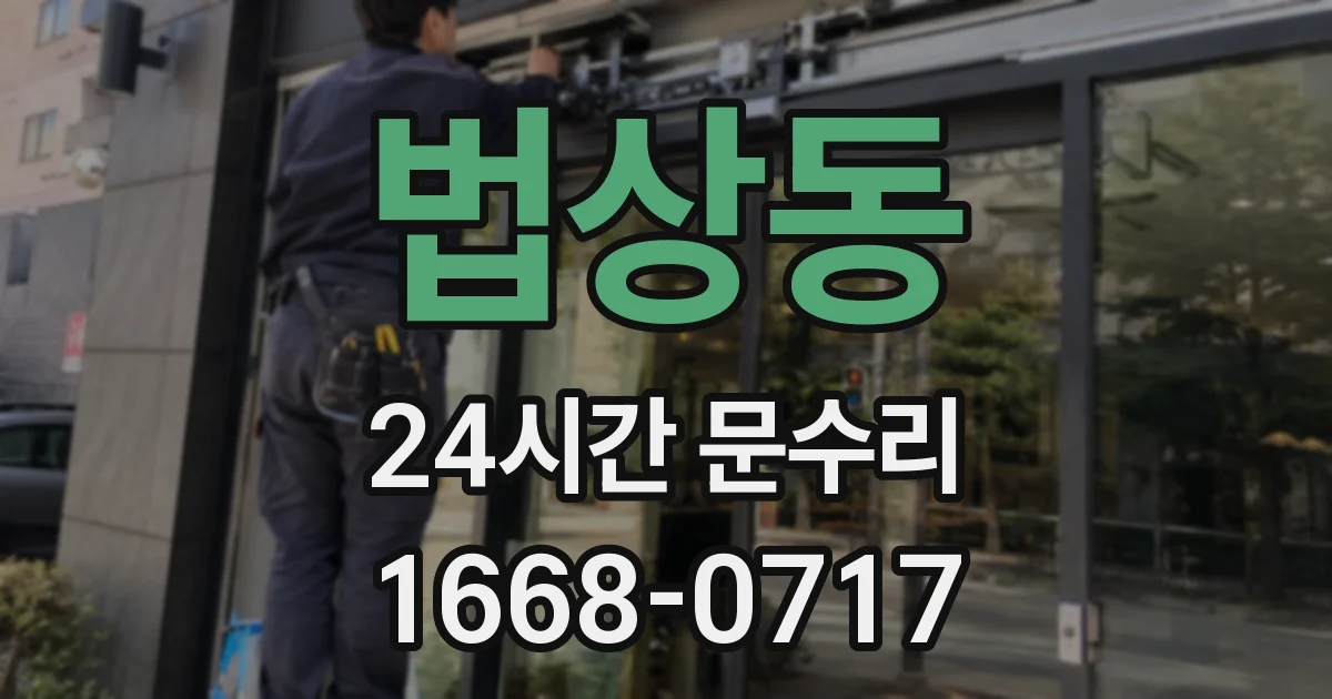 법상동 24시간 문수리
