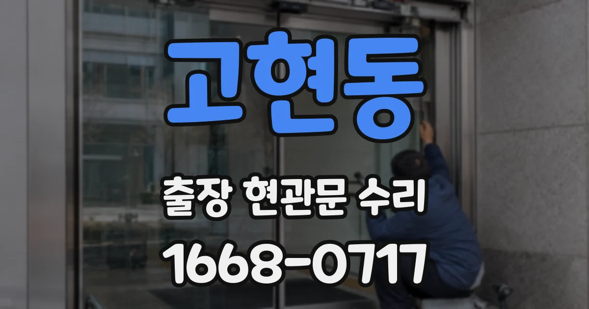 고현동 출장 현관문 수리