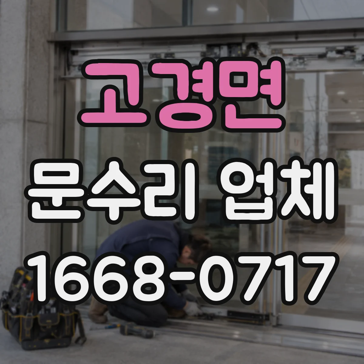 고경면 문수리 업체 유리문 깨짐 원인 파악 후 수리 진행