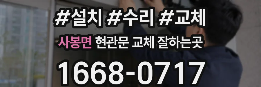 사봉면 현관문 교체 잘하는곳