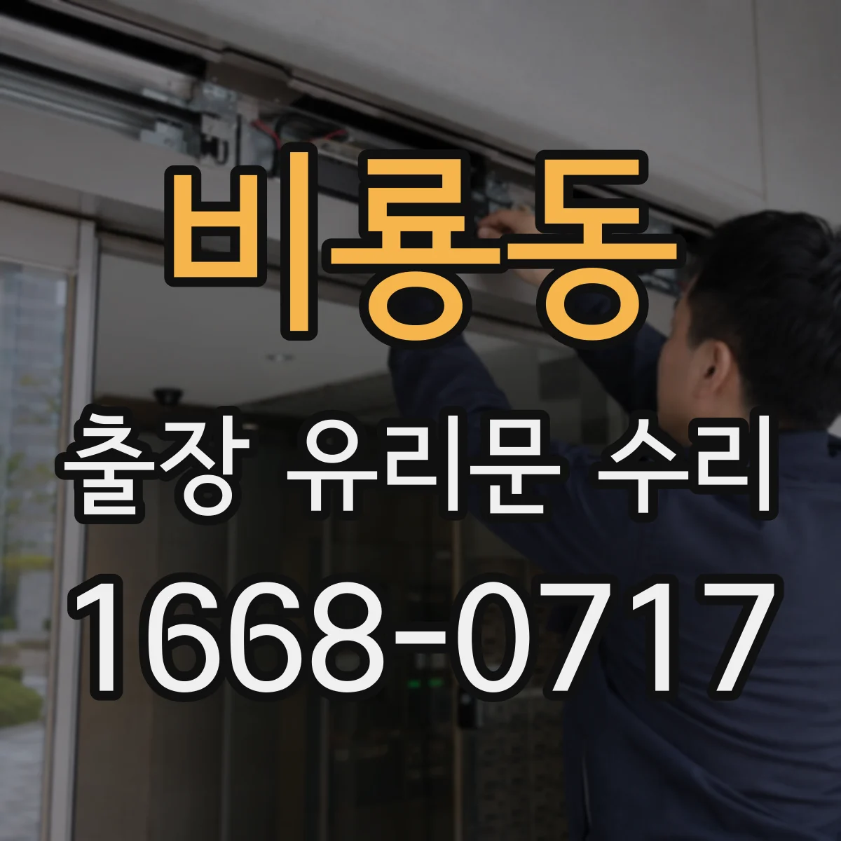 비룡동 출장 유리문 수리