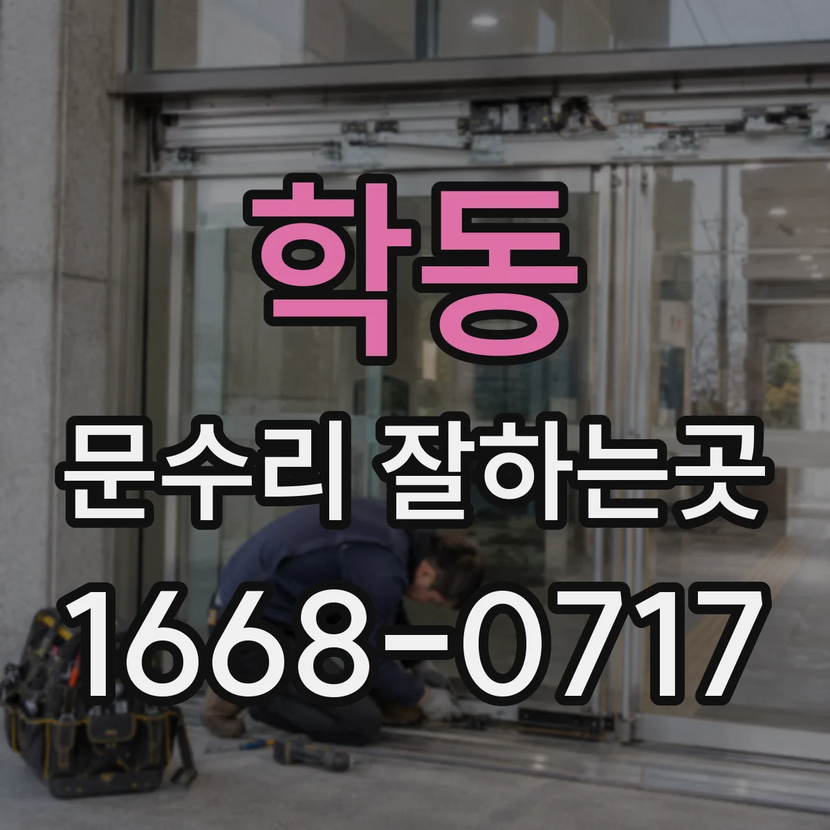학동 문수리 잘하는곳